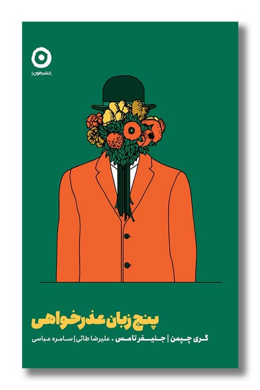 کتاب پنج زبان عذرخواهی
