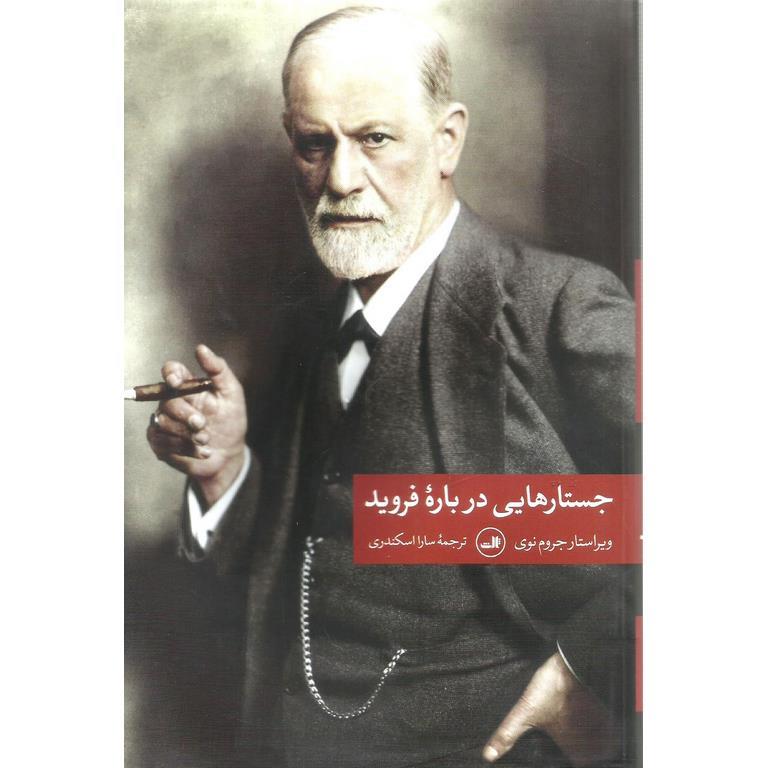 جستارهایی درباره فروید