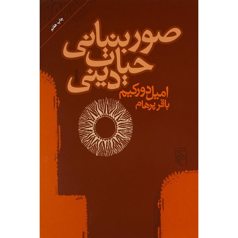 صور بنیانی حیات دینی