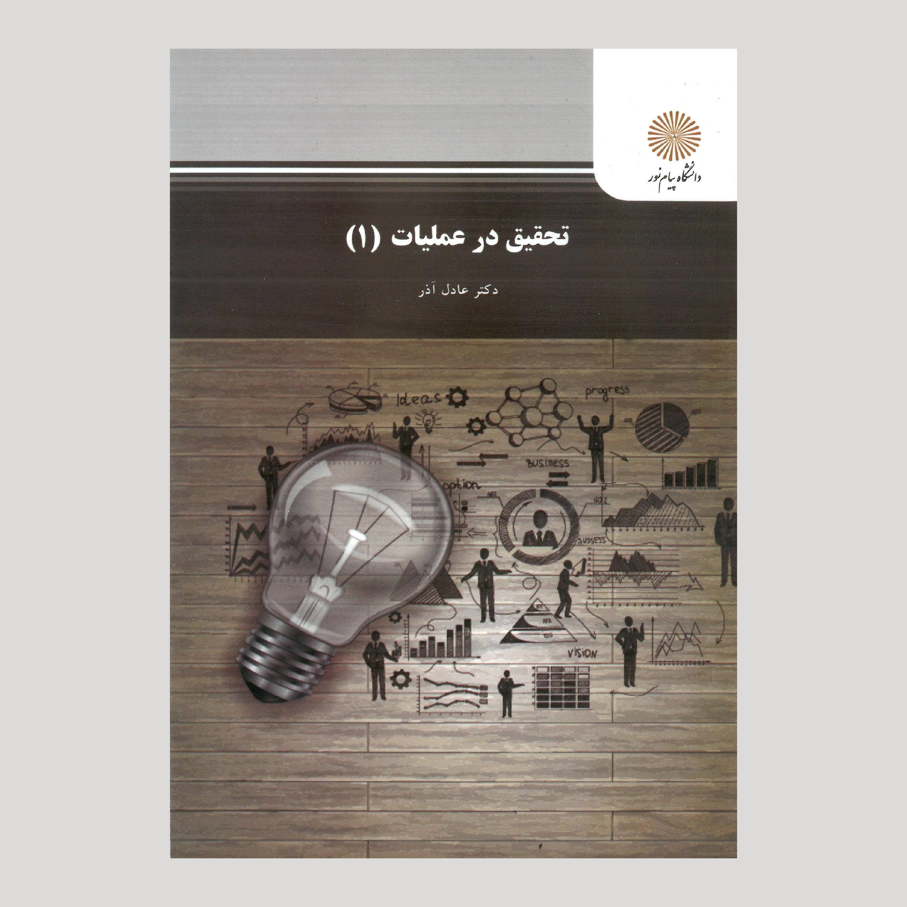 تحقیق در عملیات (1) (رشته مدیریت دولتی، بازرگانی، حسابداری) پیام نور از دکتر عادل آذر