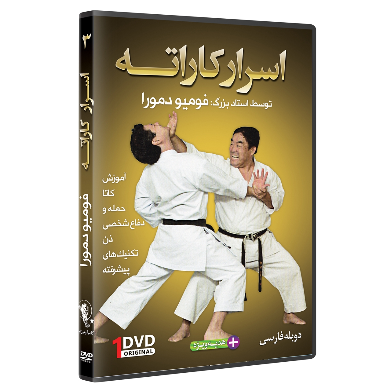 اسرار کاراته 3