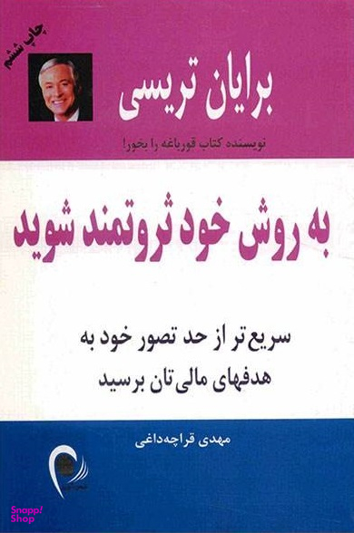 به روش خود ثروتمند شوید