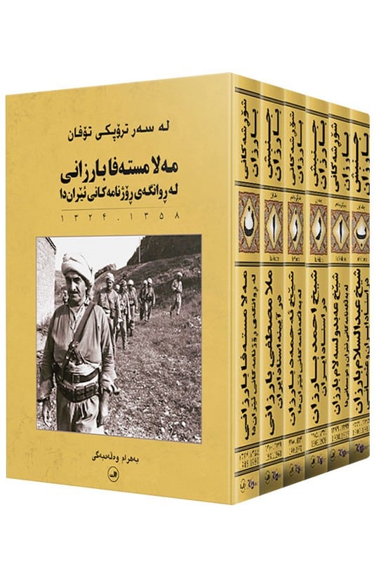 کتاب جنبش بارزان 6 جلدی