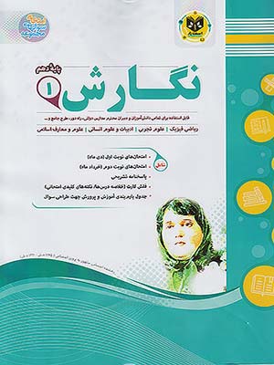 کتاب مجموعه سوال های امتحانی نگارش دهم اسفندیار
