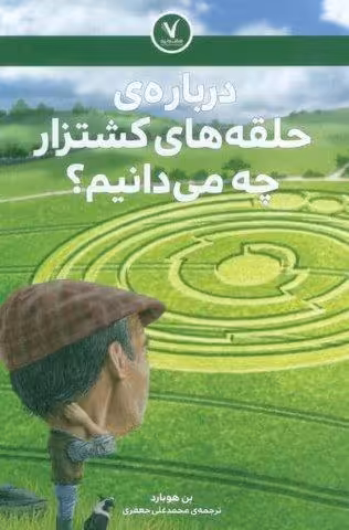درباره ی حلقه های کشتزار چه می دانیم؟