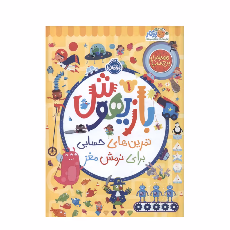 کتاب بازیهوش اثر ویلیام پاتر و بکس ویلسون انتشارات پرتقال