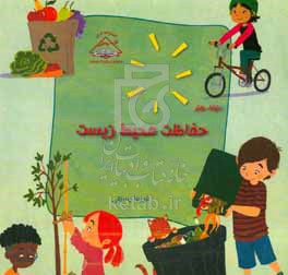 کتاب حفاظت محیط زیست