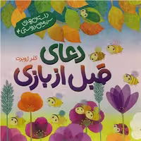 کتاب کودک دعای قبل از بازی اثر کلر ژوبرت نشر رود آبی مجموعه داستان سرزمین دوستی4