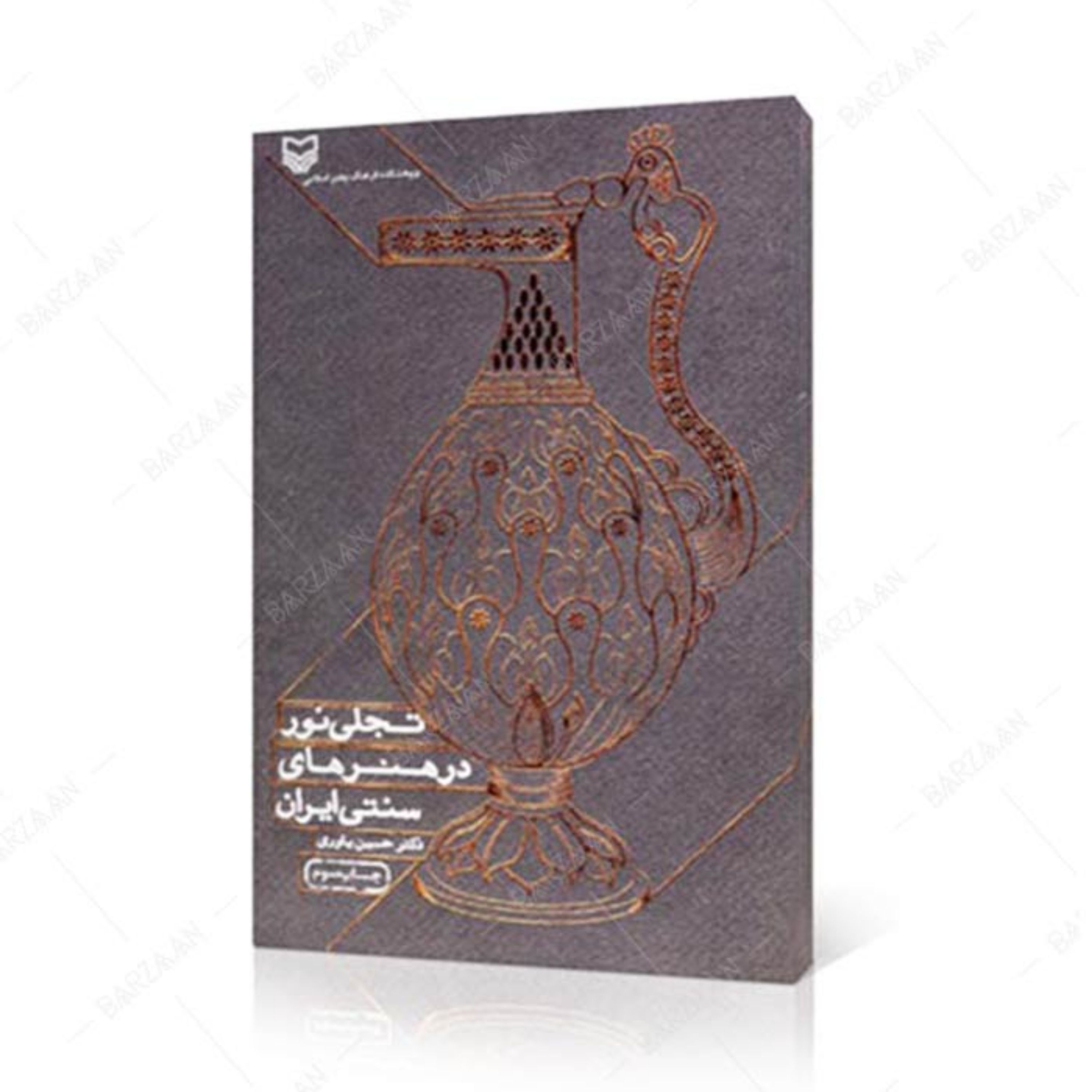 کتاب تجلی نور در هنرهای سنتی ایران اثر حسین یاوری انتشارات سوره مهر