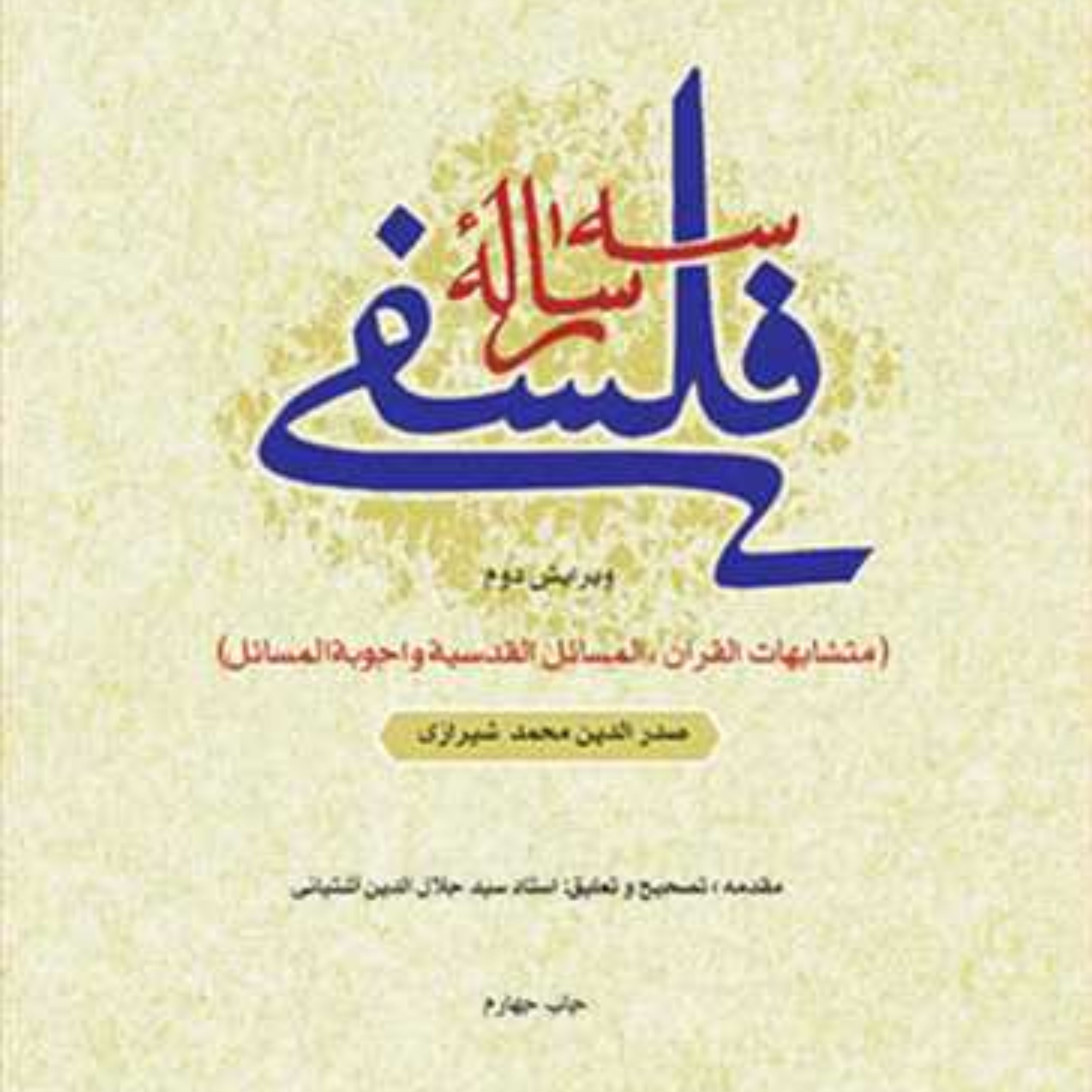 سه رساله فلسفی (متشابهات القرآن المسائل القدسیه اجوبه المسائل)