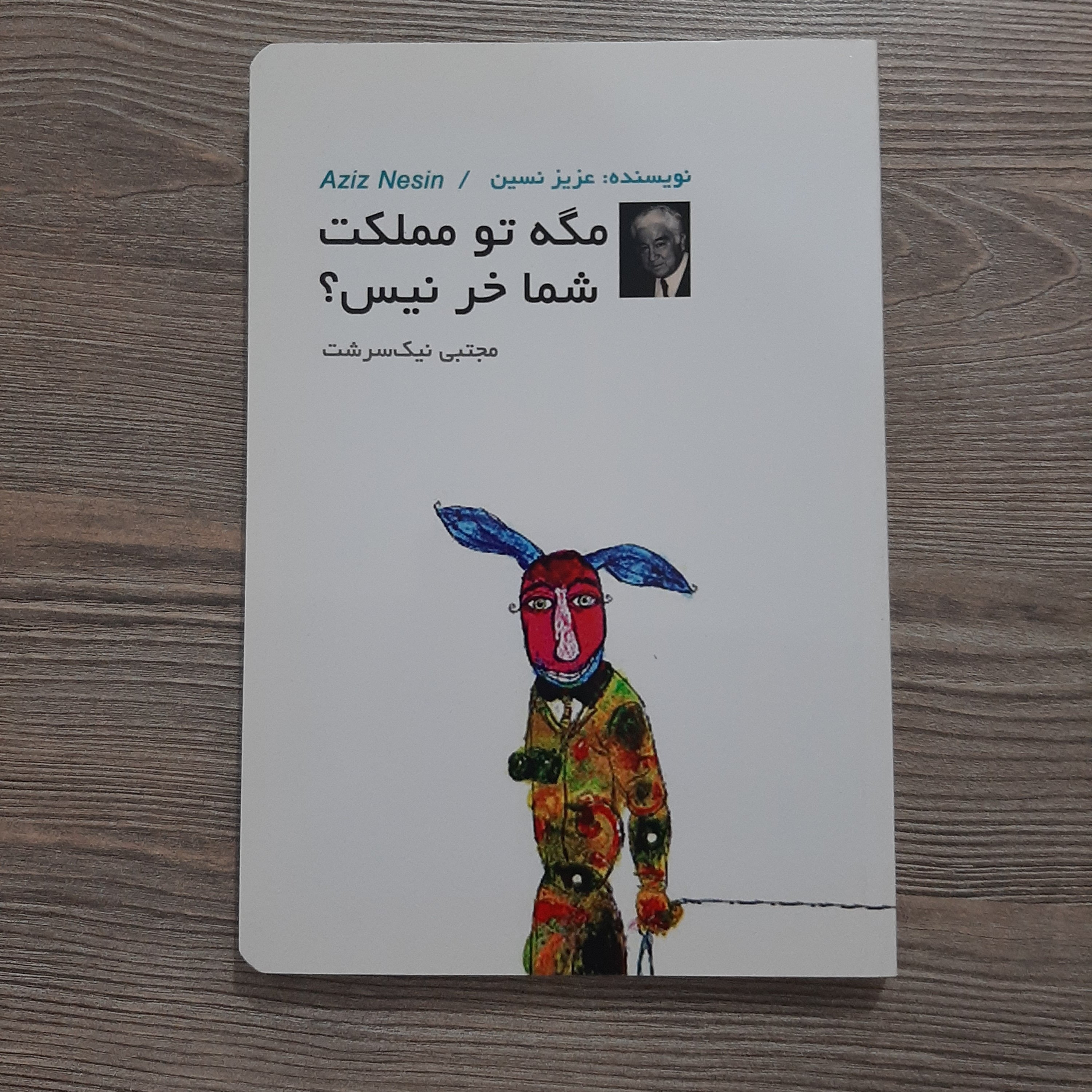 مگه تو مملکت شما خر نیس؟