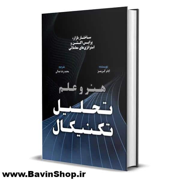 کتاب هنر و علم تحلیل تکنیکال آدام گریمز