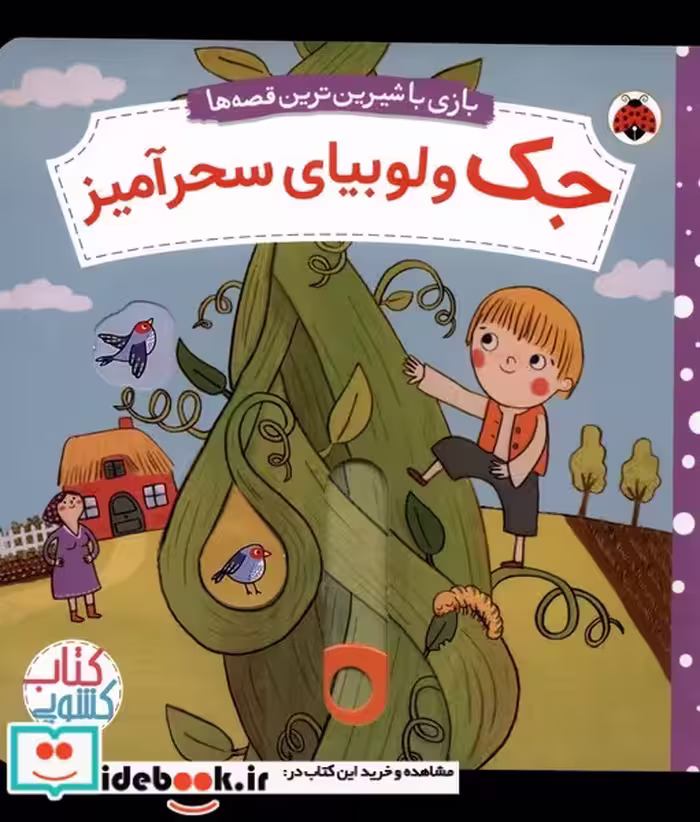 کتاب جک و لوبیای سحرآمیز از بازی با شیرین ترین قصه ها