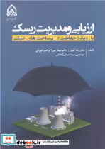 کتاب ارزیابی و مدیریت ریسک با رویکرد حفاظت از زیرساخت های حیاتی | ایده بوک