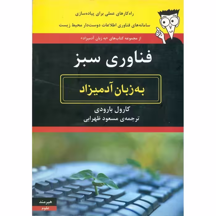 فناوری سبز (به زبان آدمیزاد)