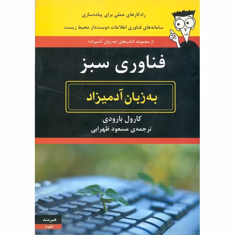 فناوری سبز (به زبان آدمیزاد)