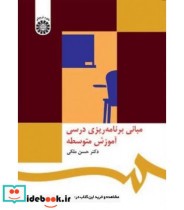 قیمت و خرید کتاب مبانی برنامه ریزی درسی آموزش متوسطه | ایده بوک