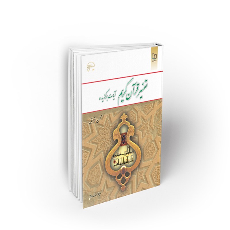 کتاب درسی تفسیر قرآن کریم (آیات برگزیده)، محسن قرائتی، نشر معارف