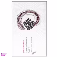 کتاب سرزمین عجایب بیرحم وته دنیا اثر هاروکی موراکامی انتشارات نیکو نشر