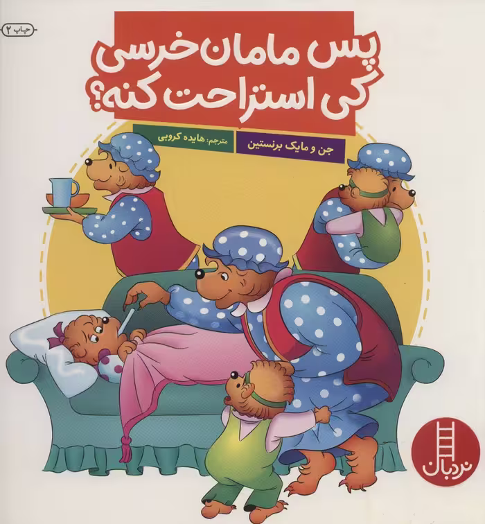 کتاب پس مامان خرسی کی استراحت کنه؟