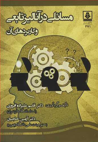 کتاب مسائلی در آنالیز تابعی و کاربردهای آن
