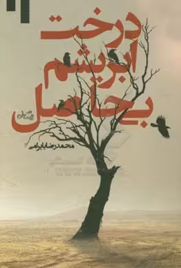 کتاب درخت ابریشم بی حاصل اثر محمدرضا بایرامی