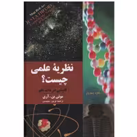 کتاب نظریه علمی چیست موتی بن آری مترجم فریبرز مجیدی انتشارات مازیار