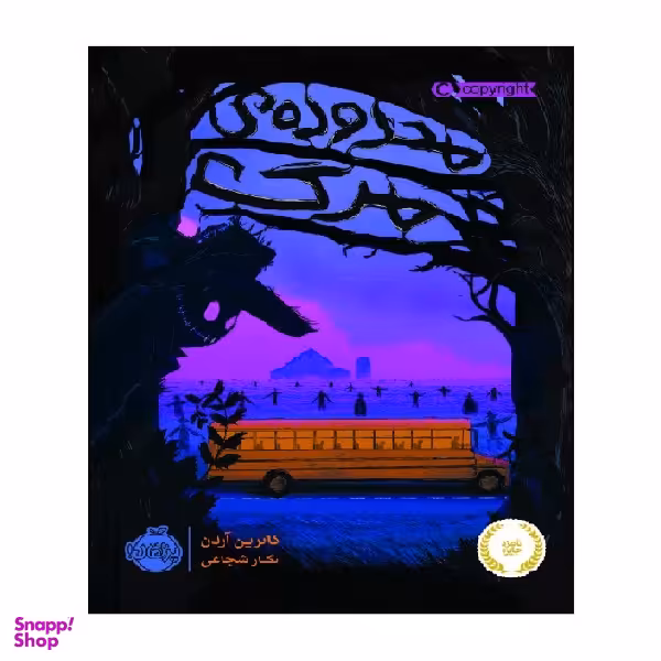 کتاب محدوده ی مرگ اثر کاترین آردن انتشارات پرتقال
