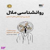 کتاب روان شناسی ملال اثر مریم حیدری نشر نوین