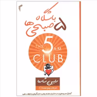 کتاب باشگاه پنج صبحی ها اثر رابین شارما انتشارات تیموری
