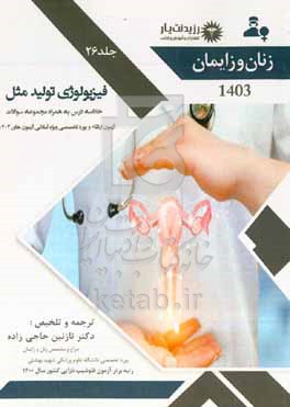 کتاب زنان و زایمان فیزیولوژی تولیدمثل خلاصه درس به همراه مجموعه سوالات آزمون ارتقاء و بورد با پاسخ تشریحی زنان تا سال 1402