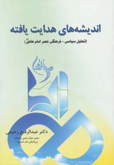 کتاب اندیشه های هدایت یافته