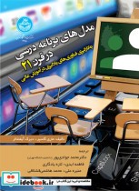 قیمت و خرید کتاب مدل های برنامه درسی در قرن 21 | ایده بوک
