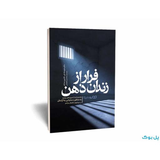 فرار از زندان ذهن