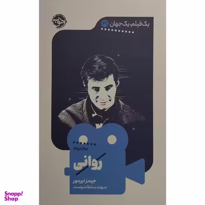 کتاب يک فيلم يک جهان 31 روانی اثر جيمز نيرمور نشر خوب