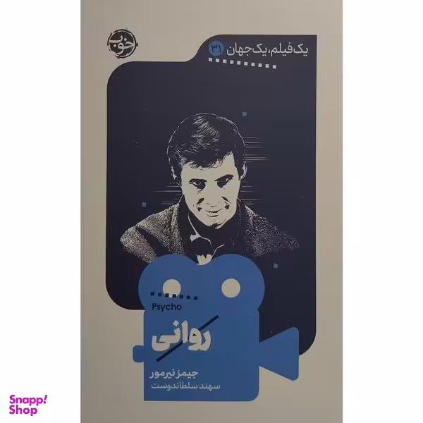 کتاب يک فيلم يک جهان 31 روانی اثر جيمز نيرمور نشر خوب