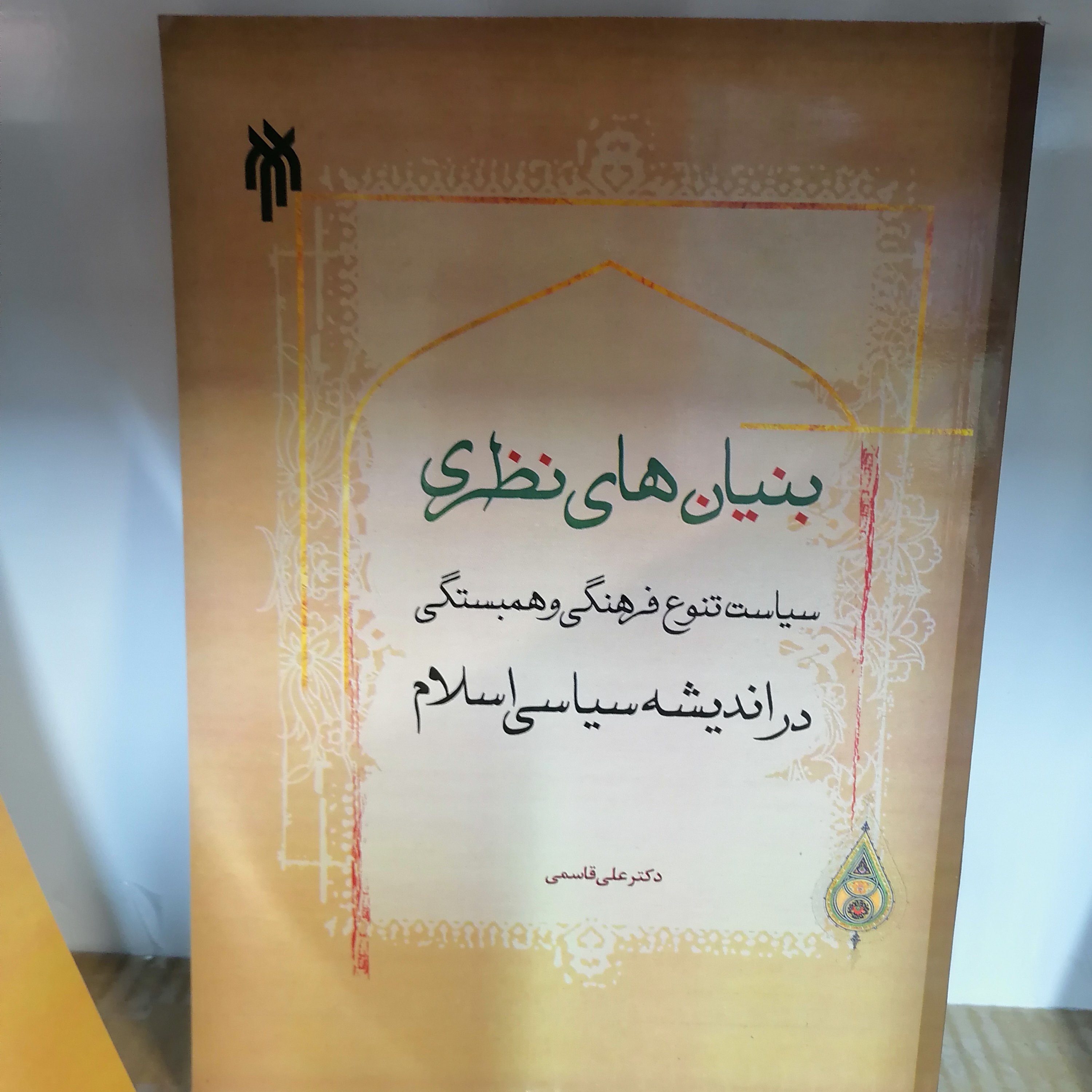 کتاب بنیان های نظری سیاست تنوع فرهنگی و هبستگی در اندیشه اسلام نوشته علی قاسمی نشرپژوهشگاه حوزه و دانشگاه