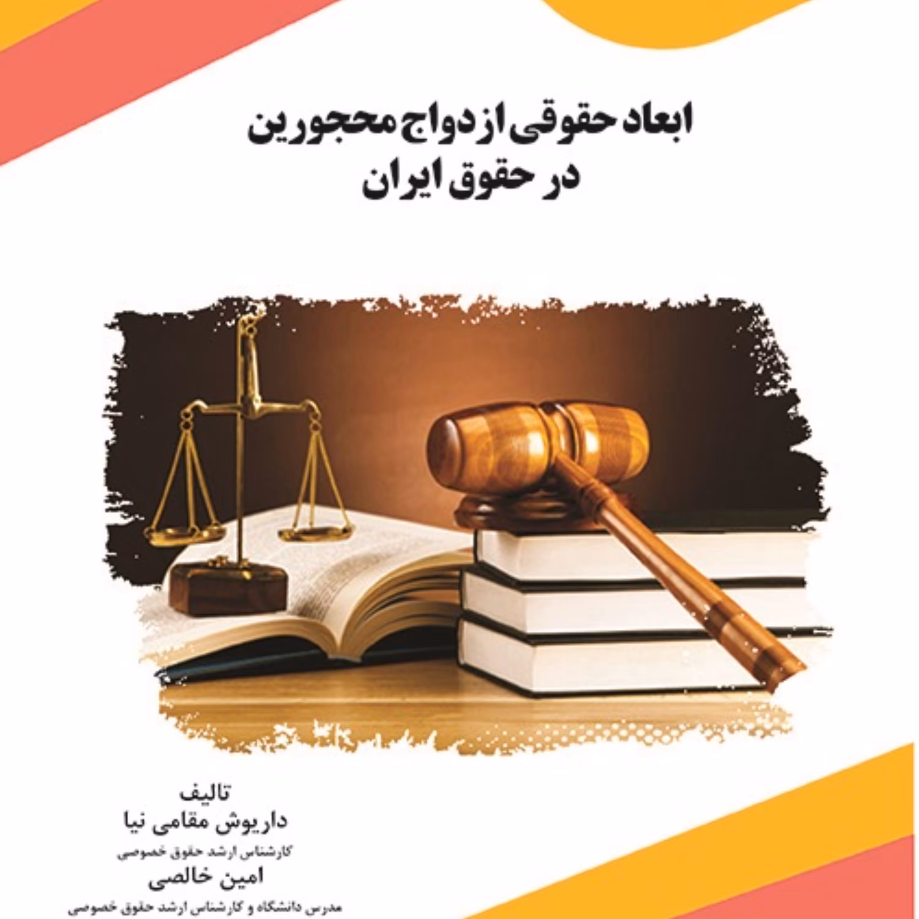 کتاب ابعاد حقوقی ازدواج محجورین در حقوق ایران