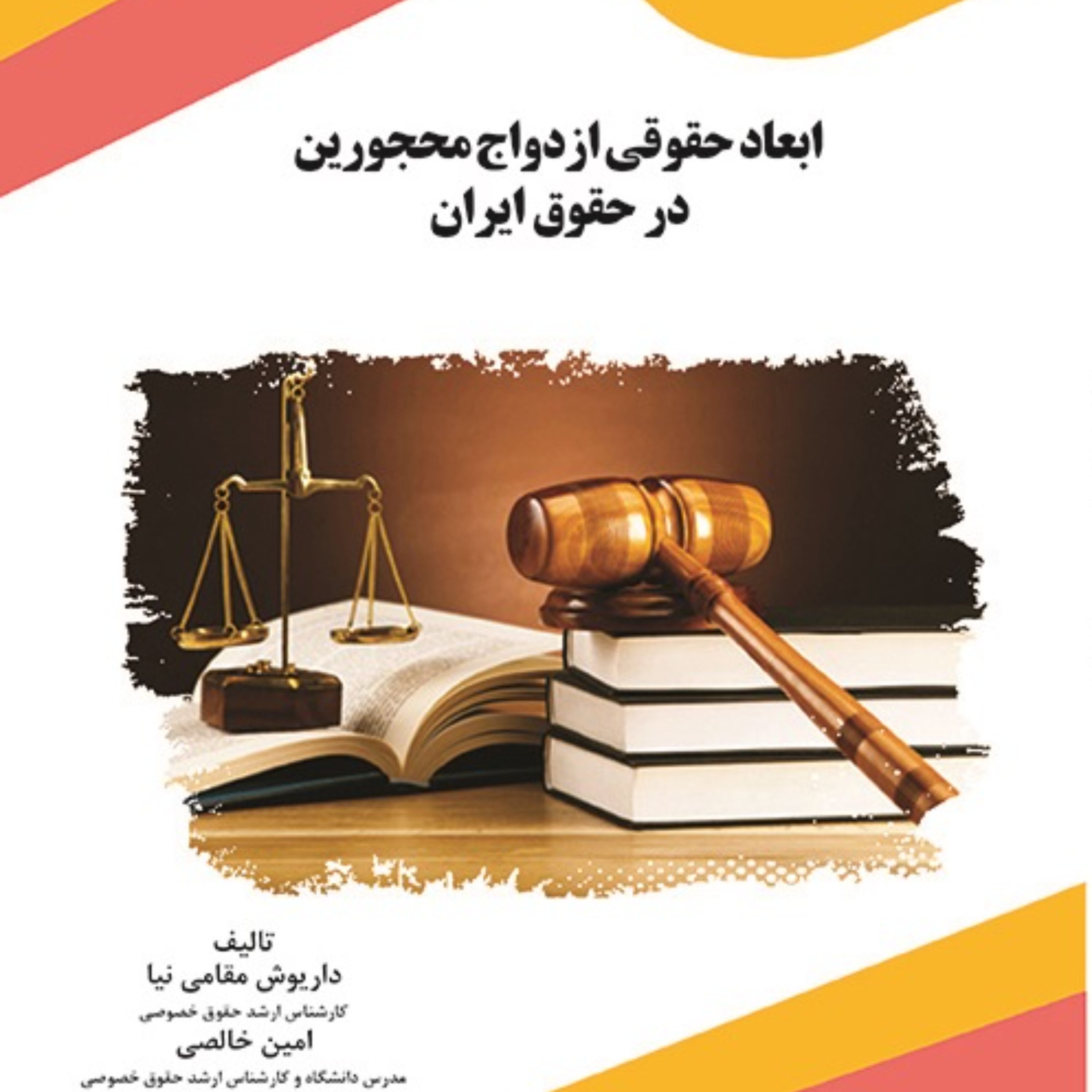 کتاب ابعاد حقوقی ازدواج محجورین در حقوق ایران