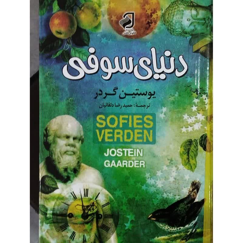 رمان دنیای سوفی اثر یوستین گردر ترجمه حمیدرضا دلفائیان