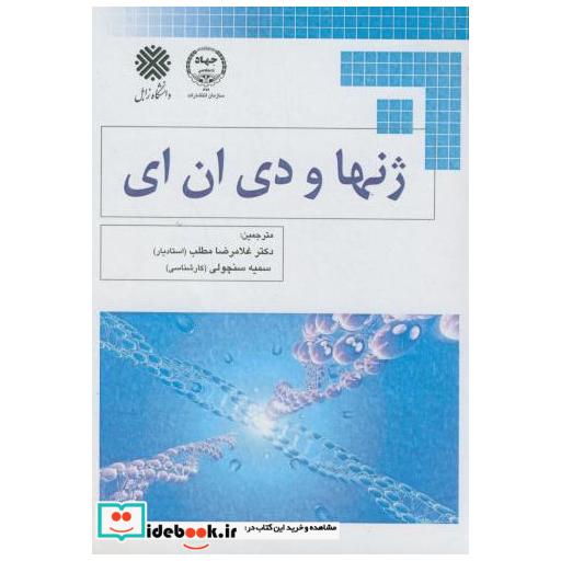 ژنها و دی ان ای