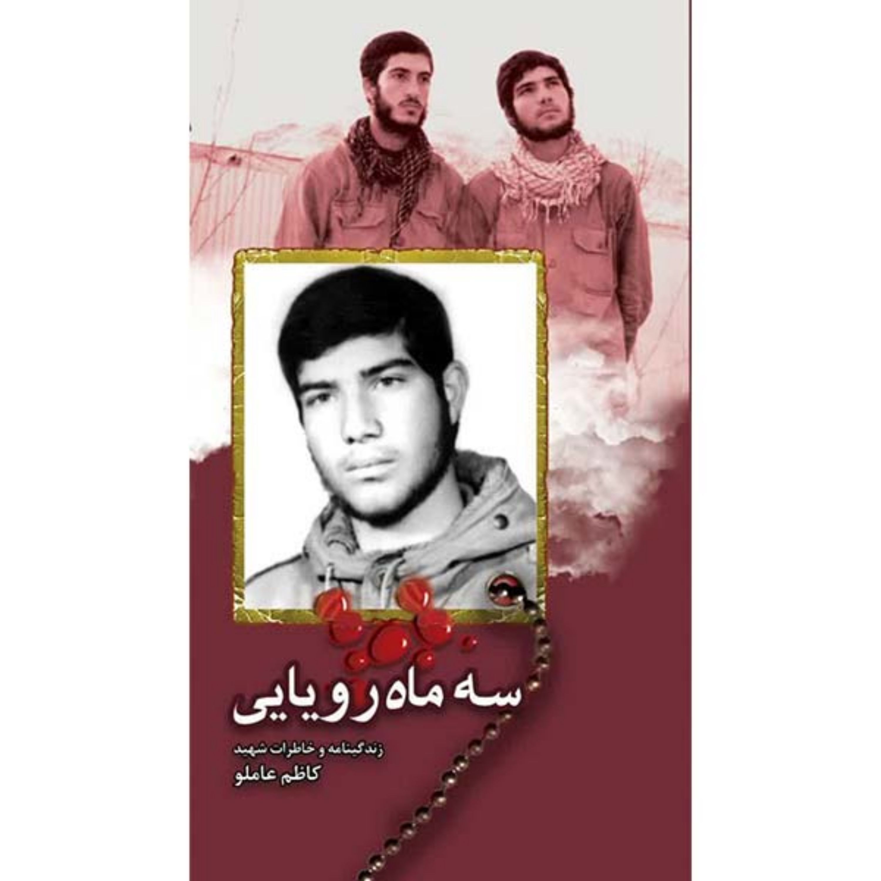 سه ماه رویایی