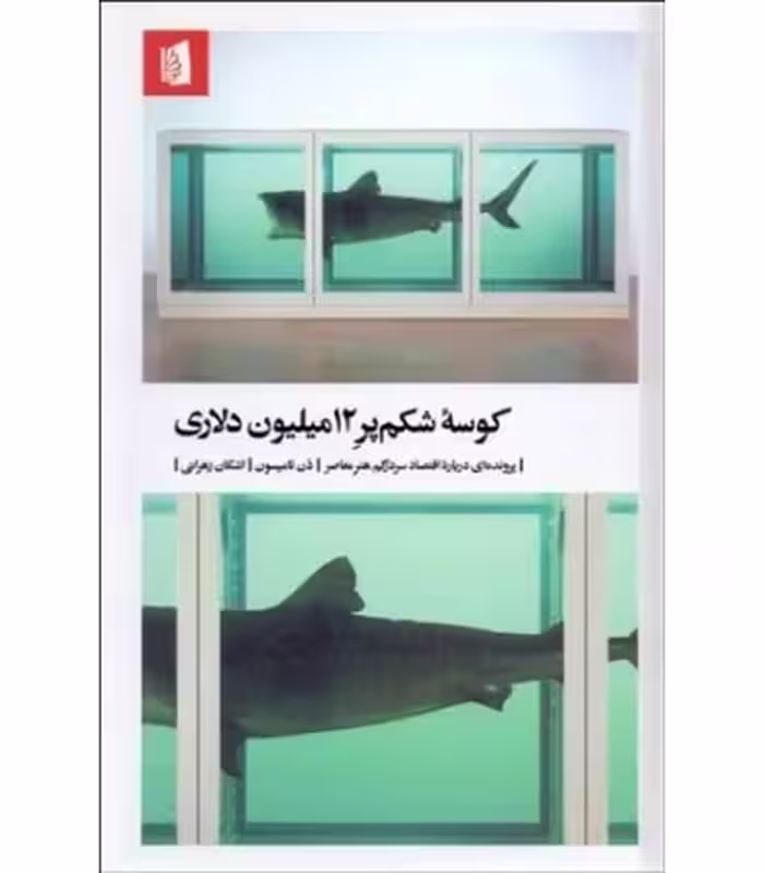 کتاب کوسه شکم پر 12میلیون دلاری