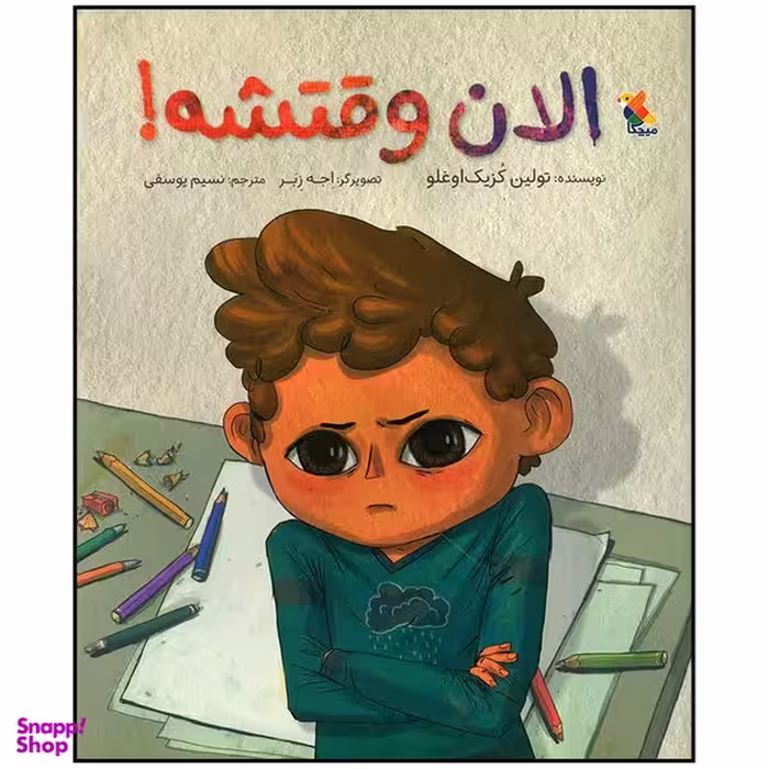 کتاب الان وقتشه اثر تولین کزیک اوغلو انتشارات میچکا