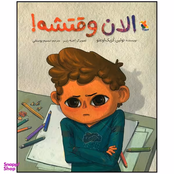 کتاب الان وقتشه اثر تولین کزیک اوغلو انتشارات میچکا