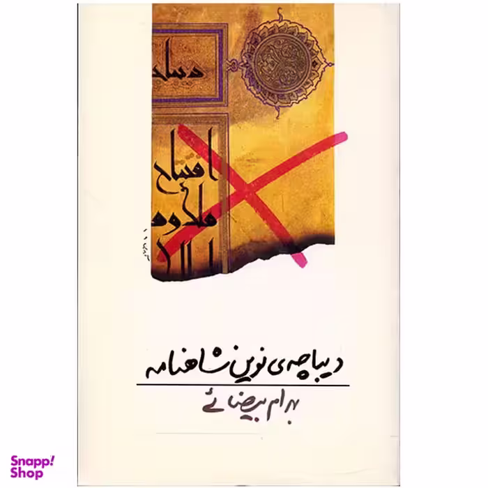 کتاب دیباچه ی نوین شاهنامه اثر بهرام بیضائی