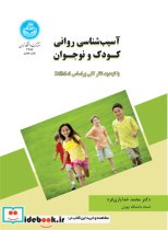 قیمت و خرید کتاب آسیب شناسی روانی کودک و نوجوان | ایده بوک