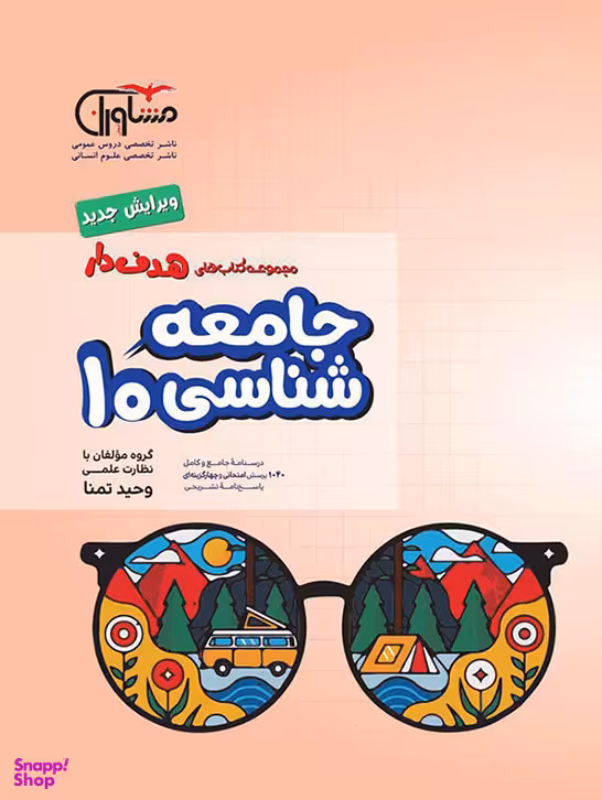کتاب هدف دار جامع جامعه شناسی دهم اثر جمعی از نویسندگان انتشارات مشاوران آموزش