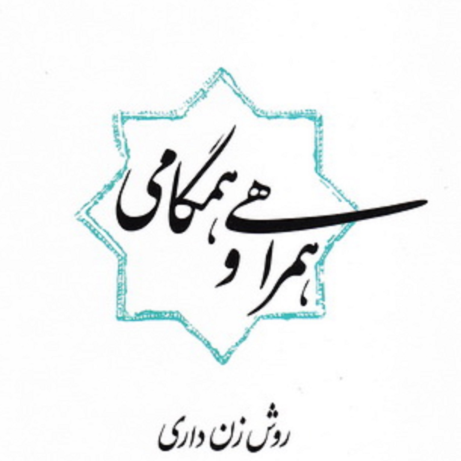 کتاب همراهی وهمگامی (روش زن داری)