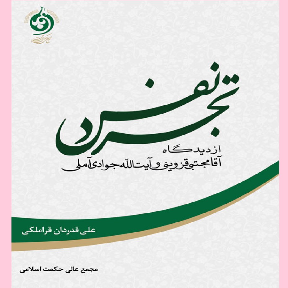 کتاب تجرد نفس از دیدگاه آقامجتبی قزوینی و آیت الله جوادی آملی